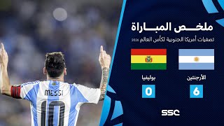 التصفيات الأمريكية المؤهلة لكأس العالم 2026  ملخص مباراة منتخب الأرجنتين 6  0 بوليفيا [upl. by Noswal406]