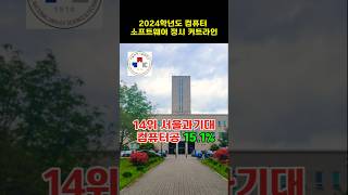 2024학년도 컴퓨터 소프트웨어학과 정시 커트라인 수험생학부모 대학순위 이슈 [upl. by Orapma]