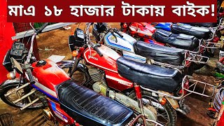 মাএ ১৮ হাজার টাকায় বাইক🔥Used bike new Collection🔥Second hand bike price Bangladesh 2024 [upl. by Safir21]