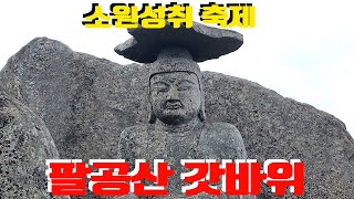 대구 팔공산 갓바위 [upl. by Airretal]