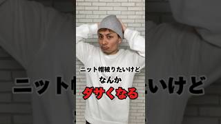 【失敗しないニット帽の被り方】何故かダサくなるニット帽の正しい被り方を教えます！joker ジョーカー ニット帽 帽子 mensfashion メンズファッション 帽子 [upl. by Arbed]