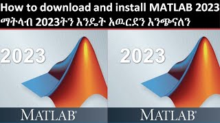 How to download and install MATLAB 2023ማትላብ 2023ትን እንዴት አዉርደን እንጭናለን [upl. by Boaten]