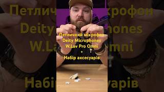 Петличний мікрофон Deity Microphones WLav Pro Omni DTS0253D63  Набір аксесуарів Deity DTS0297D61 [upl. by Eldin]