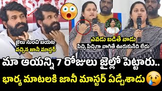 జానీ మాస్టర్ ని 7రోజులు జైల్లో పెట్టారు 😓 Jani Master Wife Press Meet  Shrasti Verma [upl. by Enineg]