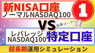 【第1回 フツナスVSレバナス】ノーマルNASDAQ100とレバレッジNASDAQ100、どちらにする？ [upl. by Anelac]