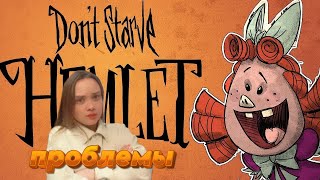 НЕОЖИДАННЫЙ ПОВОРОТ В СУДЬБЕ ВИЛБЫ  Dont Starve Hamlet [upl. by Guyon]