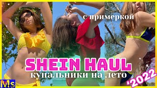 САМЫЕ КРУТЫЕ КУПАЛЬНИКИ 2022  Весенняя распродажа SHEIN [upl. by Crista116]