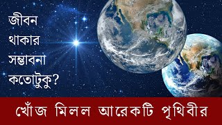 খোঁজ মিলল পৃথিবীর মতোই আরেকটি গ্রহের এখানেও কি জীবন থাকতে পারে  Kepler452b [upl. by Eileme]