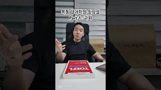 학원 원장한테 과외를 요청하는 목동맘 비용은 상관없으니 점수만 올려놔 토플 영어 toefl 영어회화 토플라이팅 토플스피킹 영어공부 [upl. by Wack132]