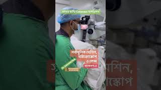 চোখের ছানি Cataract অপারেশন 👁️ Dr Ashraful Huq cataractsurgery drashrafulhuq shrots [upl. by Mindy40]