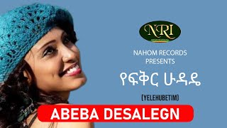 Abeba Desalegn  Yefikir Hudadie  አበባ ደሳለኝ  የፍቅር ሁዳዴ  Ethiopian Music [upl. by Huoh]