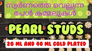 സ്വർണത്തെ വെല്ലുന്ന പേൾ കമ്മലുകൾ  pearl studs trending pearl pearlstudsimitation trendinggold [upl. by Durand]