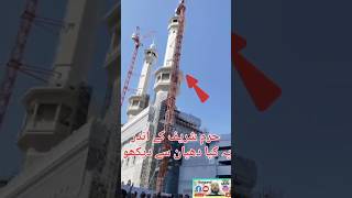 मक्का शरीफ के टावर पर यह क्या अल्लाहु अकबर islamicprayer vidioshots islamicritual news [upl. by Genaro]