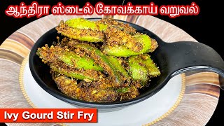 கோவக்காய் வறுவல்  Kovakkai fry in tamil  Kovakkai poriyal recipe in Tamil  Ivy gourd fry [upl. by Steady]