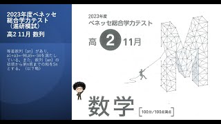 2023年度ベネッセ総合学力テスト（進研模試）高2 11月 数列 [upl. by Roddie]