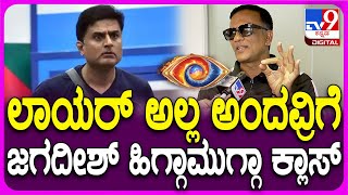 Lawyer Jagadish on BiggBoss ಲಾಯರ್ ಅಲ್ಲ ಅಂತಾ ಹೇಳಿದವ್ರಿಗೆ ಹಿಗ್ಗಾಮುಗ್ಗಾ ತರಾಟೆಗೆ ತಗೊಂಡ ಜಗದೀಶ್  TV9D [upl. by Nai]