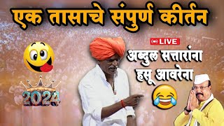 🔴अब्दुल सत्तारांना हसू आवरेना  इंदुरीकर महाराज indurikar Maharaj comedy 2024 [upl. by Onurb]