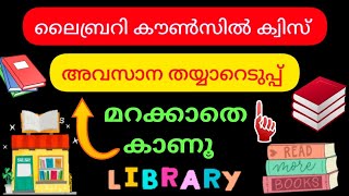 Library Council Quiz 2024  Library Council Quiz in Malayalam 2024  Sahithya Quiz 2024 [upl. by Raynell]