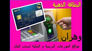 مواقع الموزعات البريدية و البنكية لسحب المال عن طريق البطاقة الذهبية في وهران [upl. by Notlem]