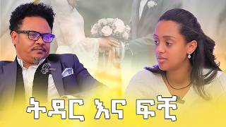 ትዳር ስለቻልሽ ብቻ የምትገቢበት አይደለም  ከፓስተር ቸሬ ጋር የተደረገቆይታ ሶሊያና ሾው ክፍል 1  Soliyana  Pastor Chere [upl. by Mariano]