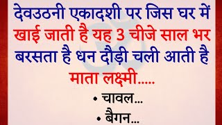 देवउठनी एकादशी पर 3 चीज़ खा लेना दौड़ी चली आएंगी माता लक्ष्मी  Dev Uthani Ekadashi kab hai 2024 [upl. by Gorlin571]