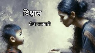 मराठी कविता विश्वास नीता राजमाने [upl. by Nine809]