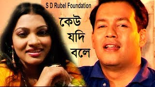 Keu Jodi Bole কেউ যদি বলে  S D Rubel  HD Video Song  SDRF [upl. by Desma]