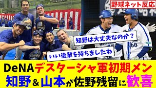 DeNAデスターシャ軍”初期メン”知野直人＆山本祐大が佐野恵太残留に歓喜【ネット反応集】 [upl. by Llenrad]