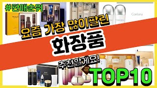 화장품 추천 판매순위 Top10  가격 평점 후기 비교 [upl. by Shuler]