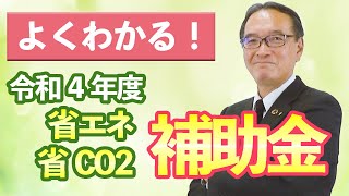 【省エネ補助金】令和4年度補助金省エネ・省ＣＯ２関連のポイントと効果的な活用方法（その５）｜ダイキンエアテクノ [upl. by Eresed]