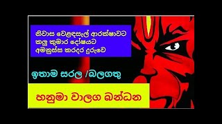 හනුමා වාහල බන්ධනය hanuma wagala bandanaya [upl. by Avera546]