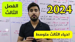 احياء الثالث متوسط الفصل الثالث  بمحاضرة واحدة 2024 [upl. by Kendy]