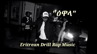 Logbiba  quotዕዋላquot EwalaEritrean Drill Rap MusicOfficial Video 2022 [upl. by Che]