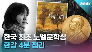 이름처럼 넓고 깊은 한강 작품세계와 어록 간결하게 살펴보기 ｜크랩 [upl. by Sirod]