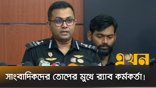 মায়ের হত্যায় দেয়া ছেলের জবানবন্দি নিয়ে যা বলছে র‍্যাব  RAB  Kidnap  Lalbagh  Jaifa  Ekhon TV [upl. by Island]