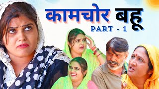 कामचोर Bahu ke kaam हरियाणवीपारिवारिकनाटक haryanvinatak comedy natak reena [upl. by Leahicm]