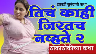 झावडी सुनंदा 2  Marathi Katha  Chavat katha  Marathi Story  ratrichi nagri  navin goshti [upl. by Ilyk64]