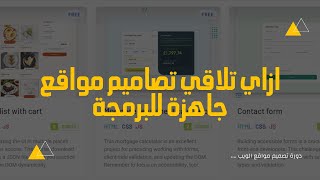 شرح موقع Frontend Mentor للتدريب علي برمجة المواقع [upl. by Adnirolc]