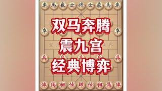 双马奔腾震九宫中国象棋 喜欢象棋关注我 象棋对战游戏 [upl. by Zetrac]