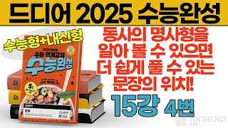 드디어 2025 수능완성 15강 4번 동사의 명사형을 알아볼 수 있으면 더 쉽게 풀 수 있는 문장의 위치 명사형 접미사 정리해뒀으니 꼭 다운받기 [upl. by Raymond445]