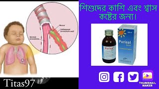 purisal syrup এর কাজ কি purisal syrup bangla পিউরিসাল সিরাপ খাওয়ার নিয়ম। [upl. by Fante653]