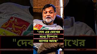 Srijit On Buno Haansh tekka srijitmukherji tekkamovie srijitaboutdev bunohansh movie dev [upl. by Alien]