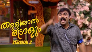 BBMS6Trolls ഒരു ചെയ്ഞ്ചിന് ലേശം ട്രോൾ എടുക്കട്ടേ മുതലാളി [upl. by Pritchett]