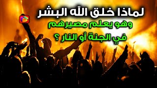 الإجابة ستصدمك لماذا خلق الله البشر وهو يعلم مصيرهم في الجنة أو النار ولماذا نزل إبليس إلى الأرض؟ [upl. by Kristian384]