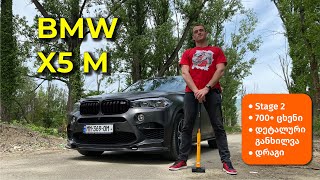 BMW X5 M Stage 2  საუკეთესო ვიდეო რაც გადამიღია [upl. by Saum]