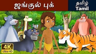 தி ஜங்கிள் புக்  Jungle Book in Tamil  Fairy Tales in Tamil  Story in Tamil  Tamil Fairy Tales [upl. by Adeuga]