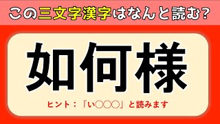 【三文字の難読漢字クイズ】難問揃い！難しいけど面白い3文字の漢字問題を紹介【全20問】 [upl. by Ursel]