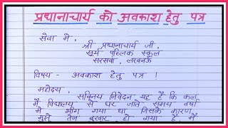 प्रधानाचार्य को अवकाश के लिए औपचारिक पत्र लिखिए2 दिन का अवकाश के लिए प्रार्थना पत्रapplication [upl. by Airot]