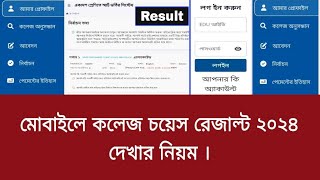 কলেজ চয়েস রেজাল্ট দেখুন ১ মিনিটে  college choice result 2024  hsc admission result 2024 [upl. by Eliza]