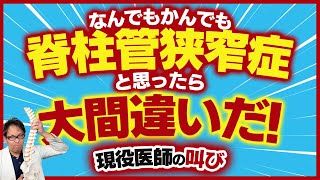 【脊柱管狭窄症】腰痛やしびれ、注意すべき隠れ原因TOP3！ [upl. by Zasuwa]